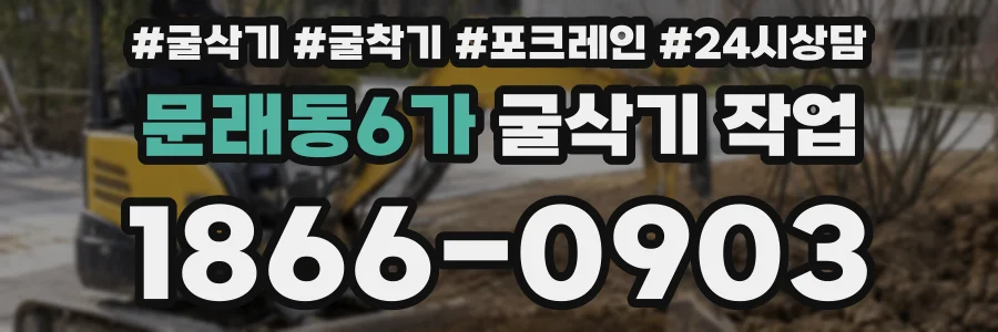 문래동6가 굴삭기 작업
