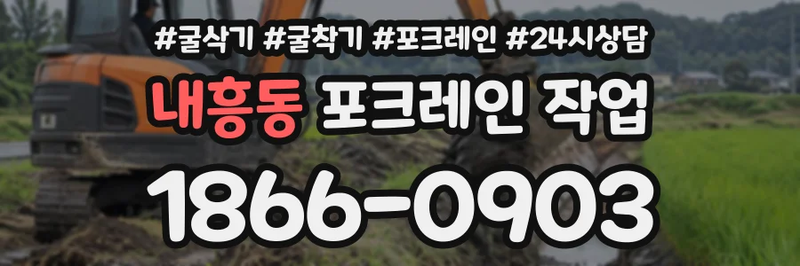 내흥동 포크레인작업 상담 전화 1866-0903