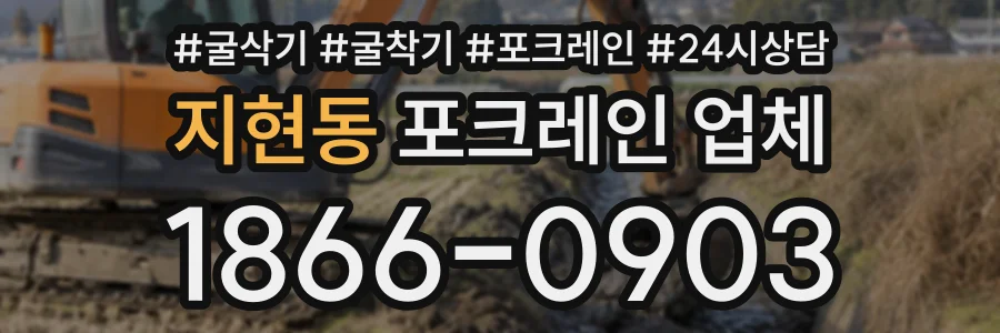 지현동 포크레인업체 상담 전화 1866-0903