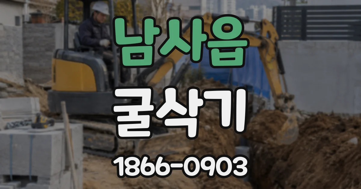 남사읍 굴삭기