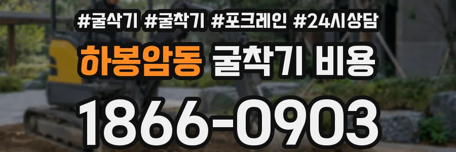 하봉암동 굴착기 비용