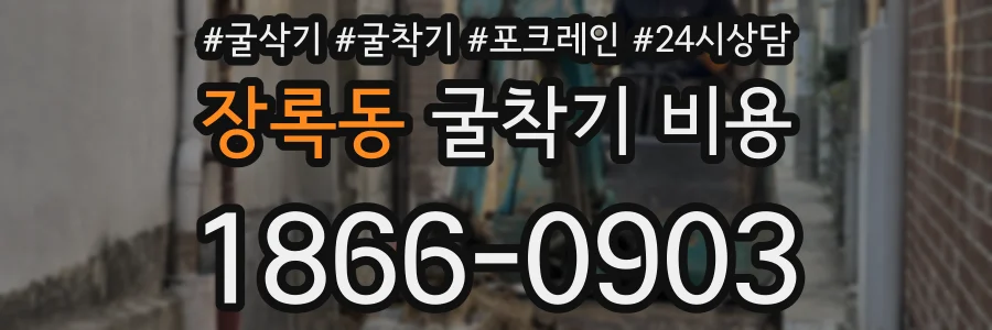 장록동 굴착기 비용