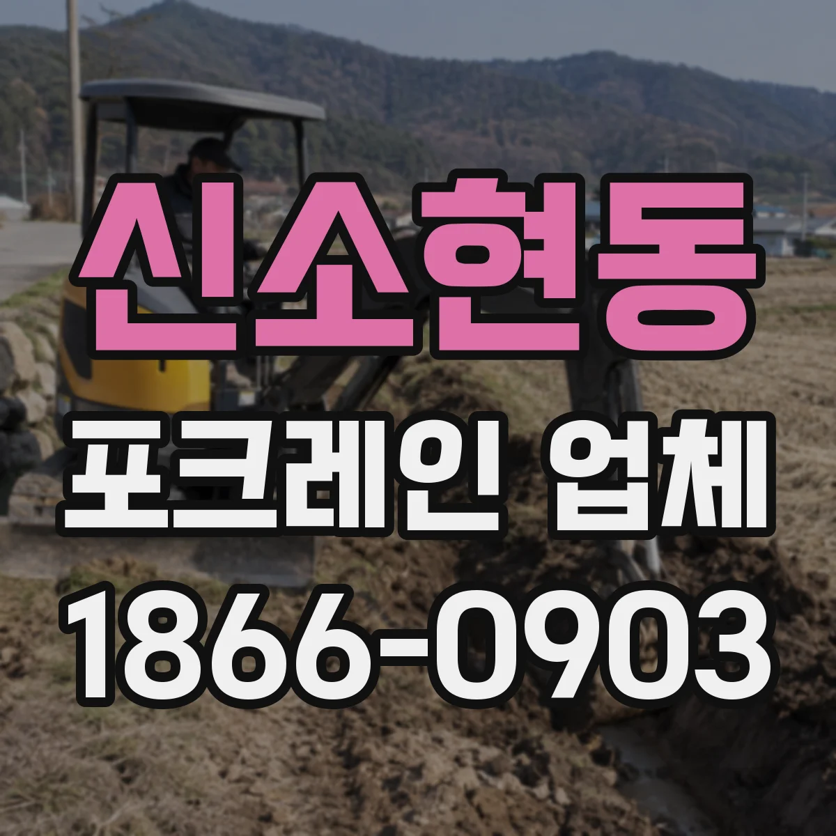 신소현동 포크레인 업체
