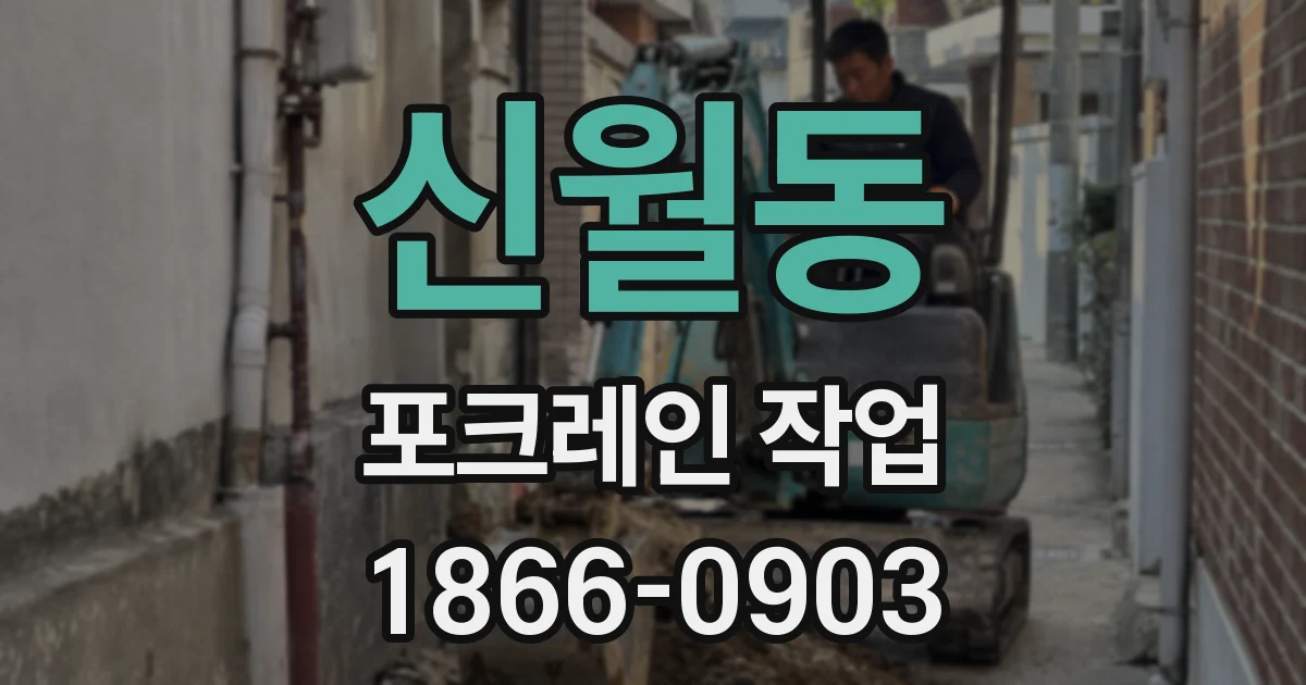 신월동 포크레인 작업