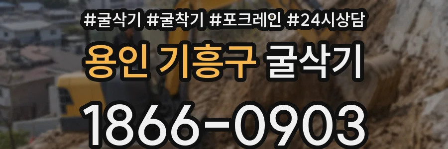 용인 기흥구 굴삭기