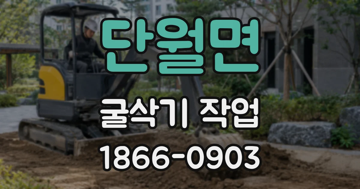 단월면 굴삭기 작업