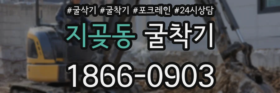 지곶동 굴착기