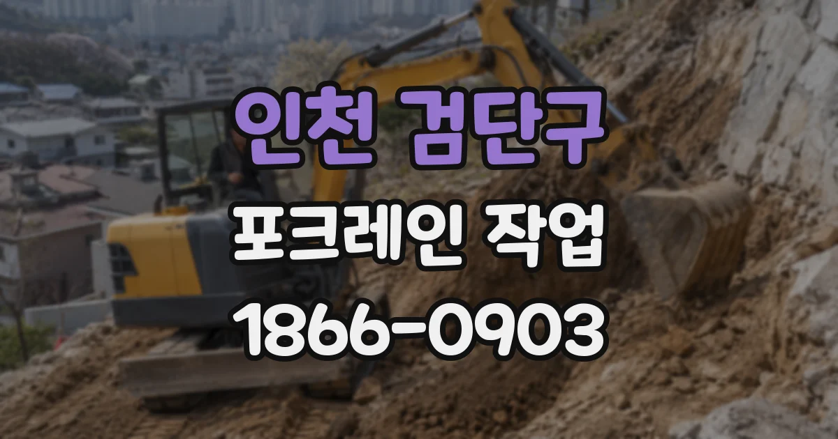 인천 검단구 포크레인 작업