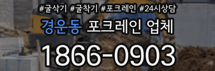 경운동 포크레인 업체