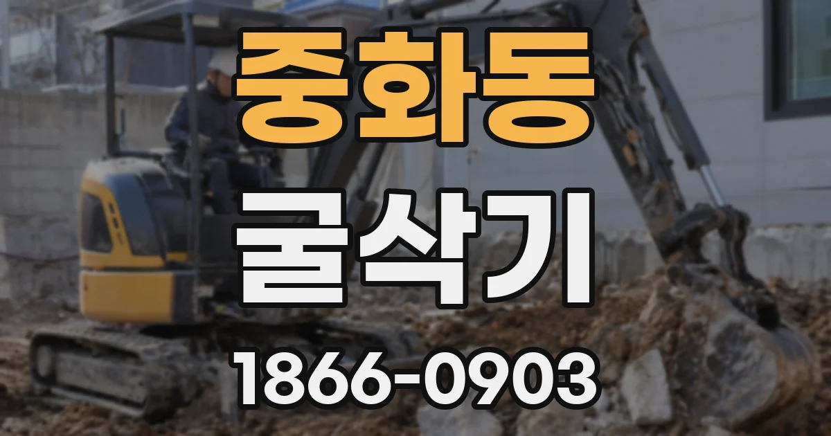 중화동 굴삭기