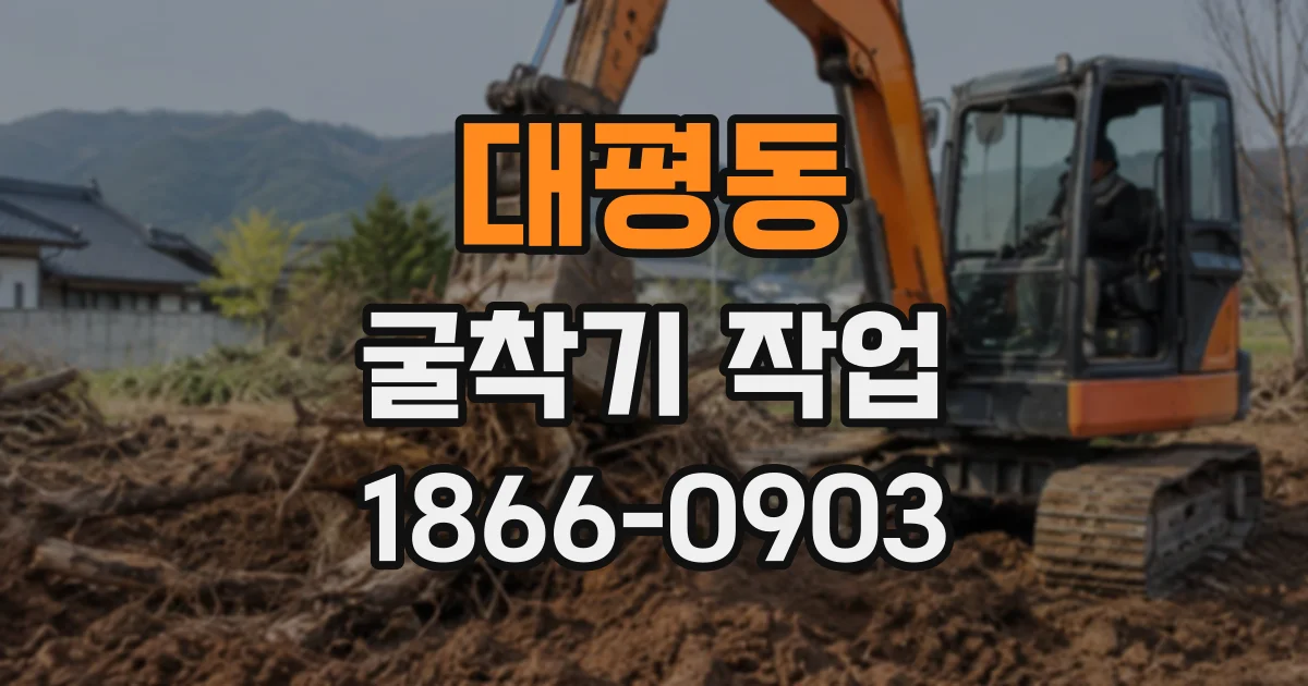 대평동 굴착기작업