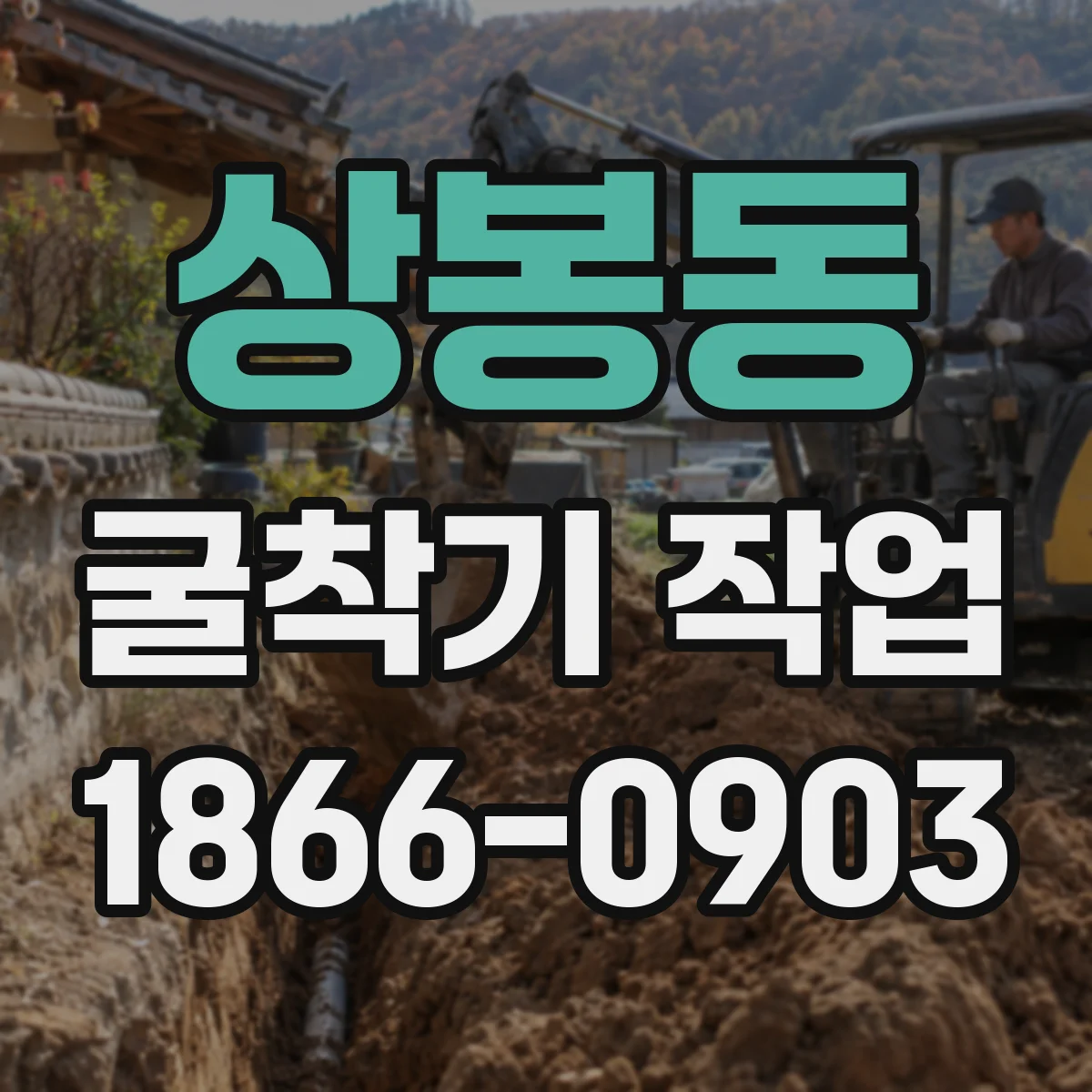 상봉동 굴착기 작업