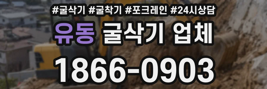 유동 굴삭기 업체