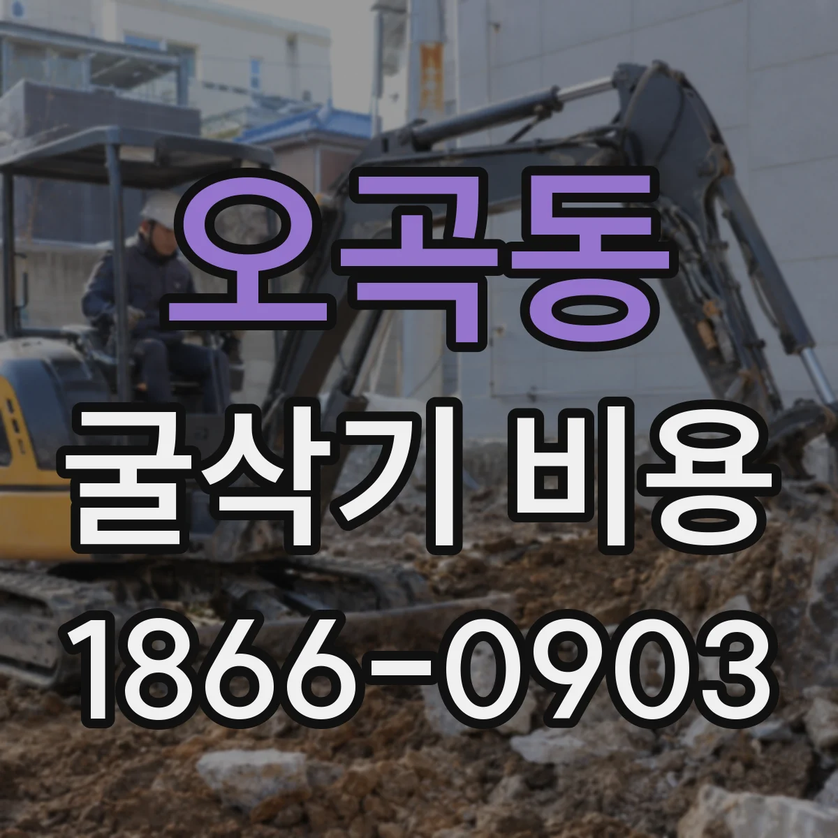 오곡동 굴삭기 비용
