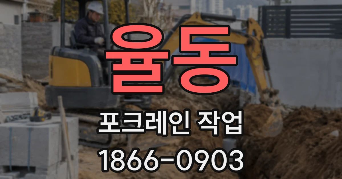 율동 포크레인 작업