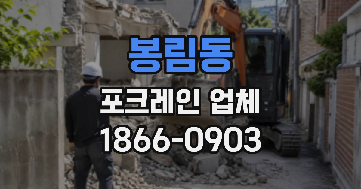 봉림동 포크레인업체