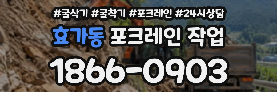 효가동 포크레인작업 상담 전화 1866-0903