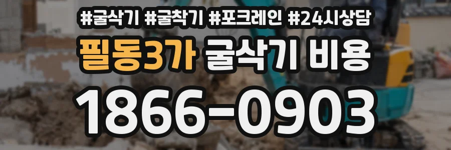 필동3가 굴삭기 비용
