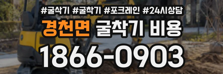 경천면 굴착기비용 상담 전화 1866-0903