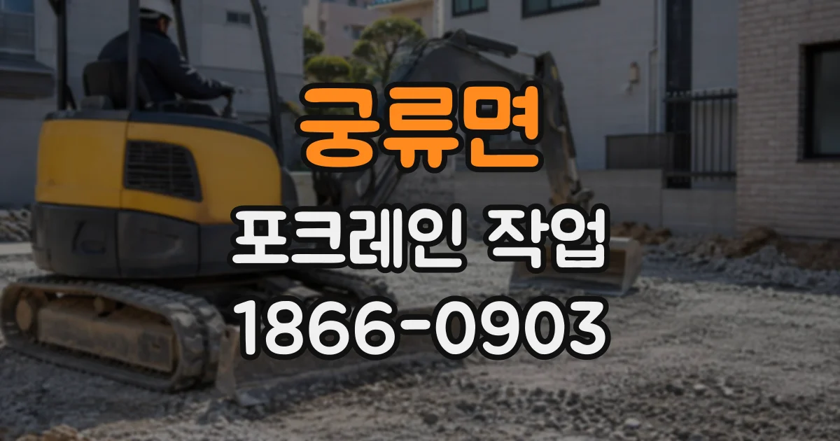 궁류면 포크레인작업