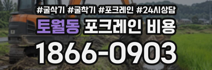 토월동 포크레인비용 상담 전화 1866-0903
