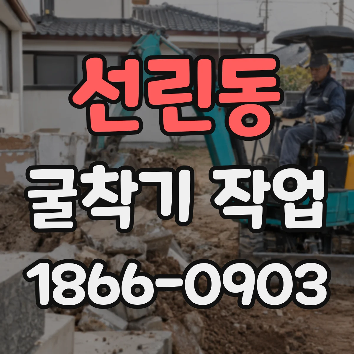 선린동 굴착기 작업