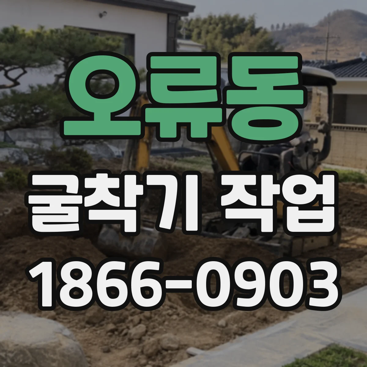 오류동 굴착기 작업