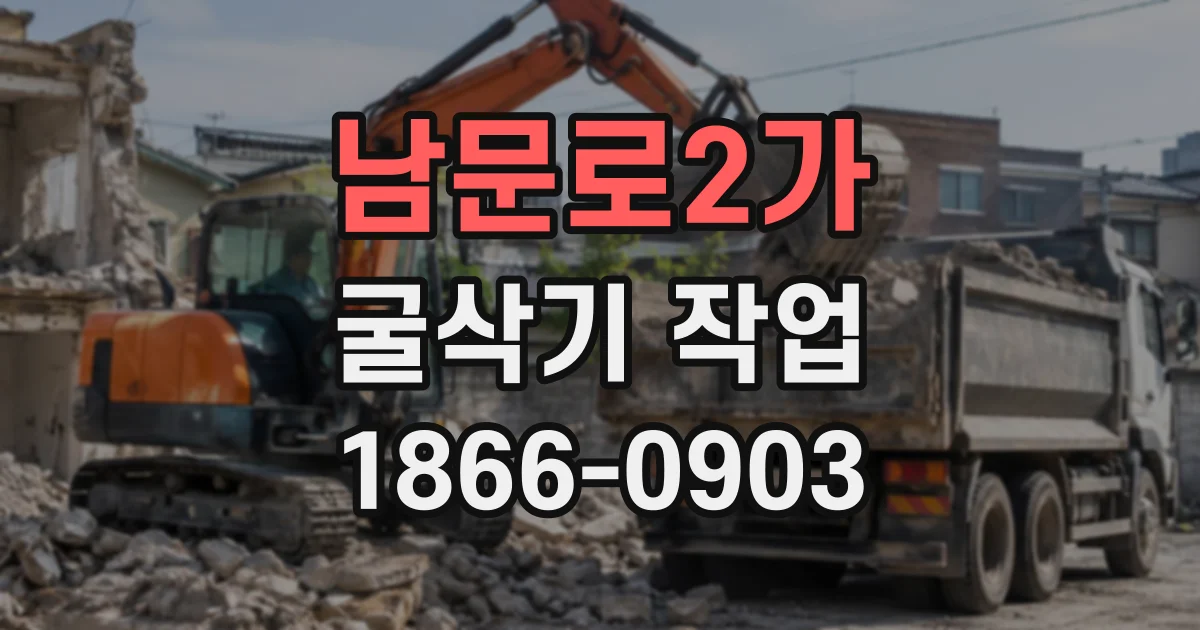 남문로2가 굴삭기작업