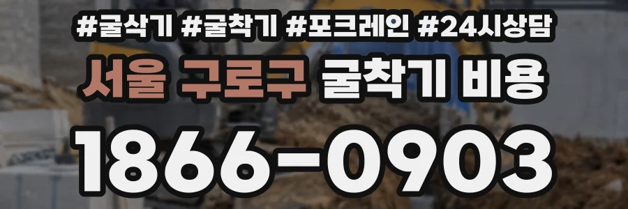 서울 구로구 굴착기 비용