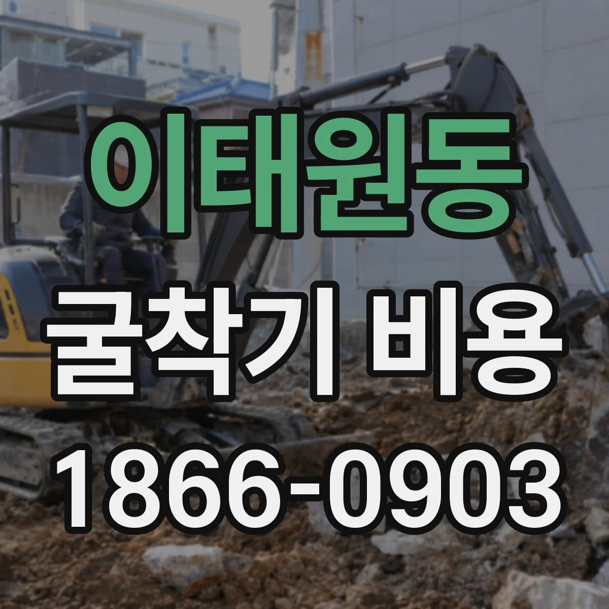 이태원동 굴착기 비용