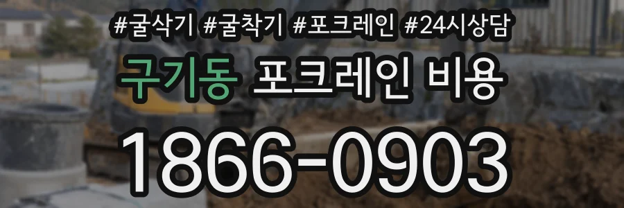 구기동 포크레인 비용