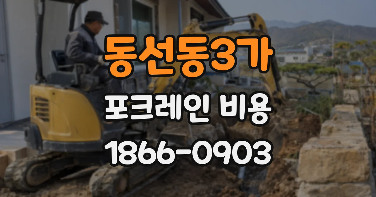 동선동3가 포크레인 비용