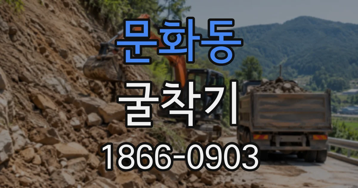 문화동 굴착기