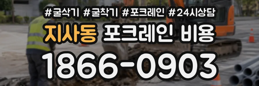 지사동 포크레인비용 상담 전화 1866-0903