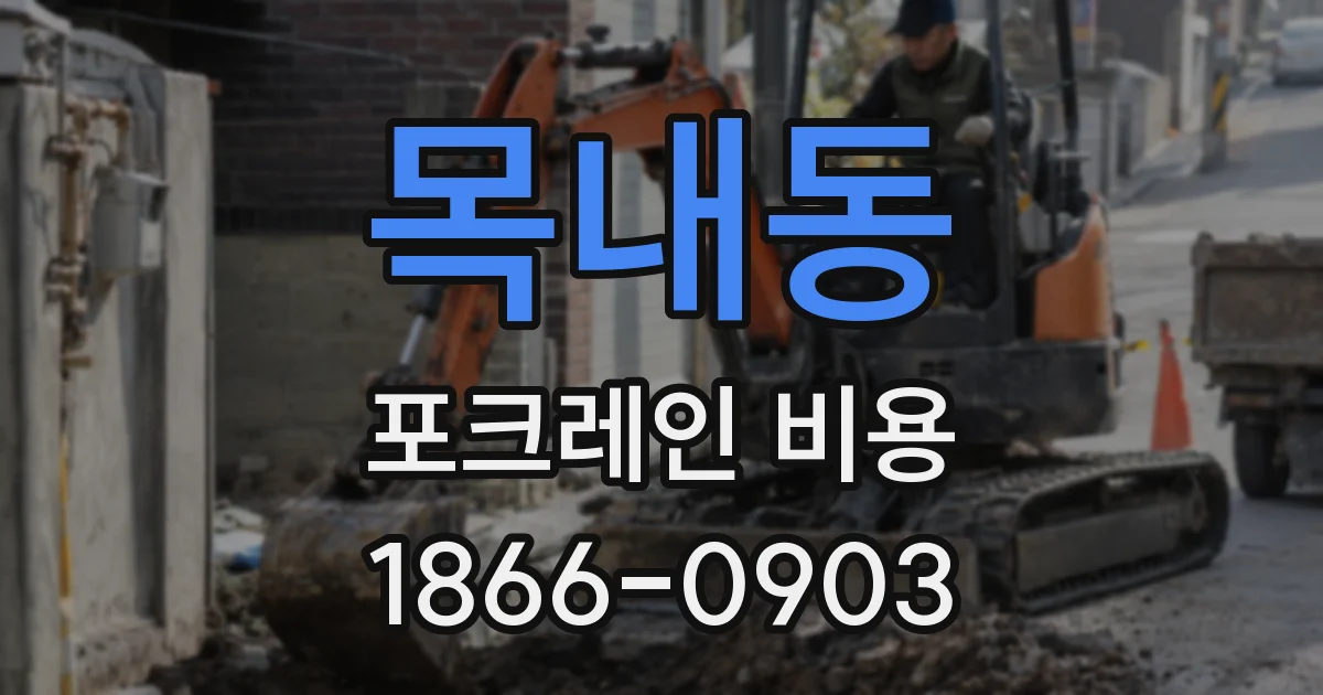 목내동 포크레인 비용