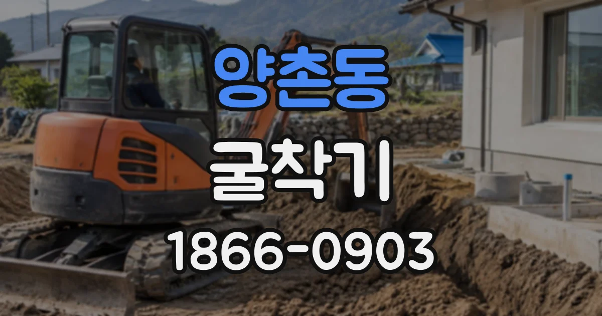 양촌동 굴착기