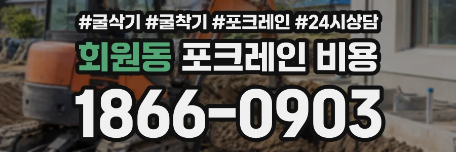 회원동 포크레인비용 상담 전화 1866-0903