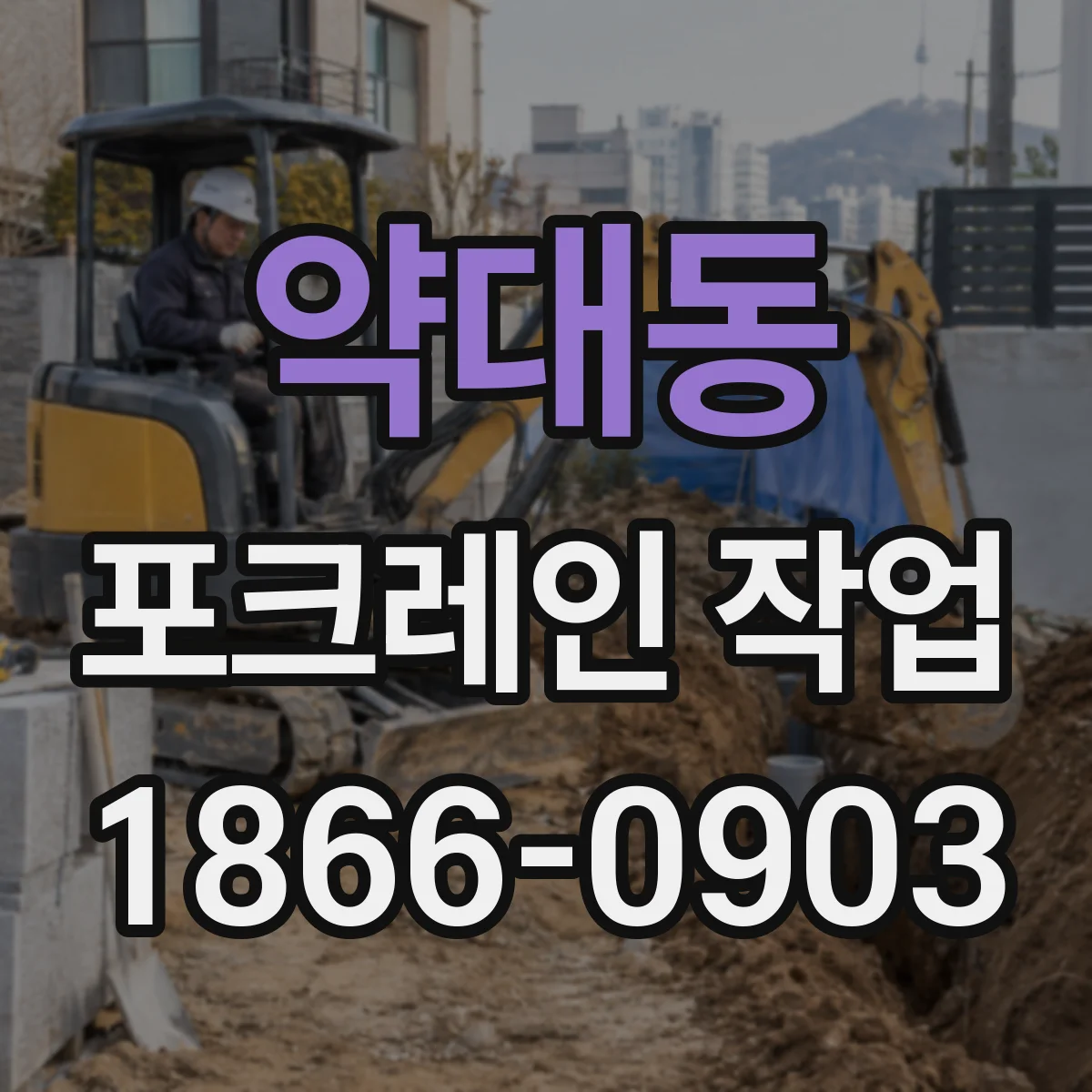 약대동 포크레인 작업