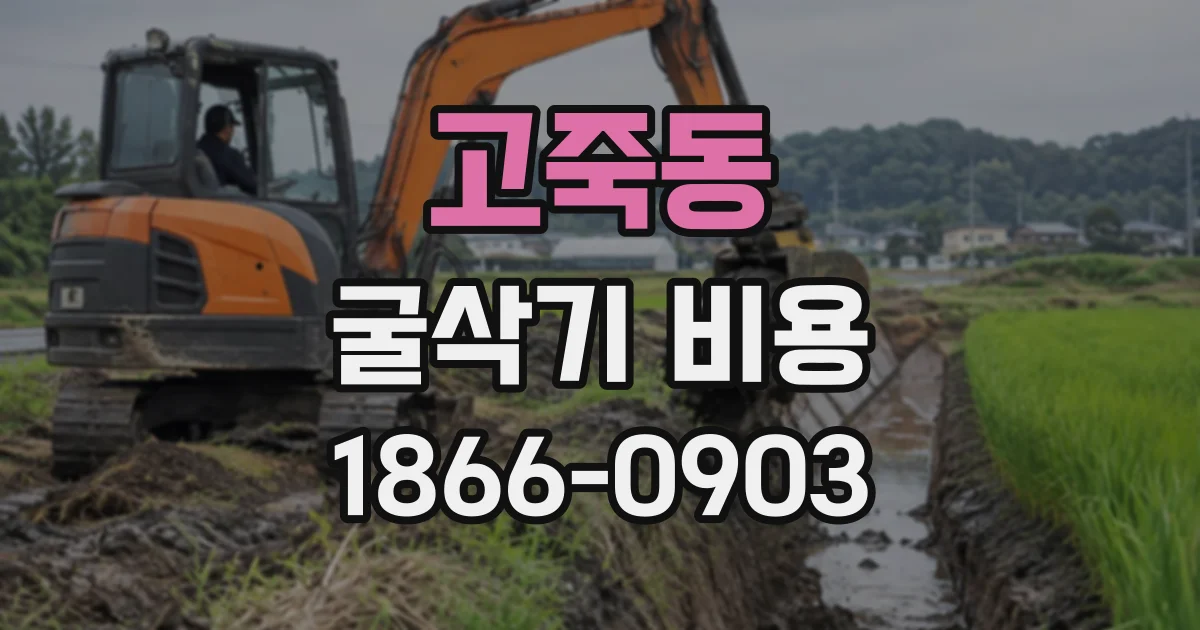 고죽동 굴삭기비용