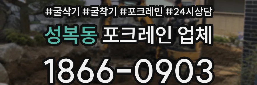 성복동 포크레인 업체