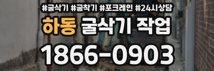 하동 굴삭기 작업