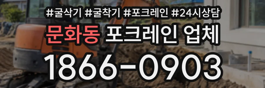 문화동 포크레인업체 상담 전화 1866-0903