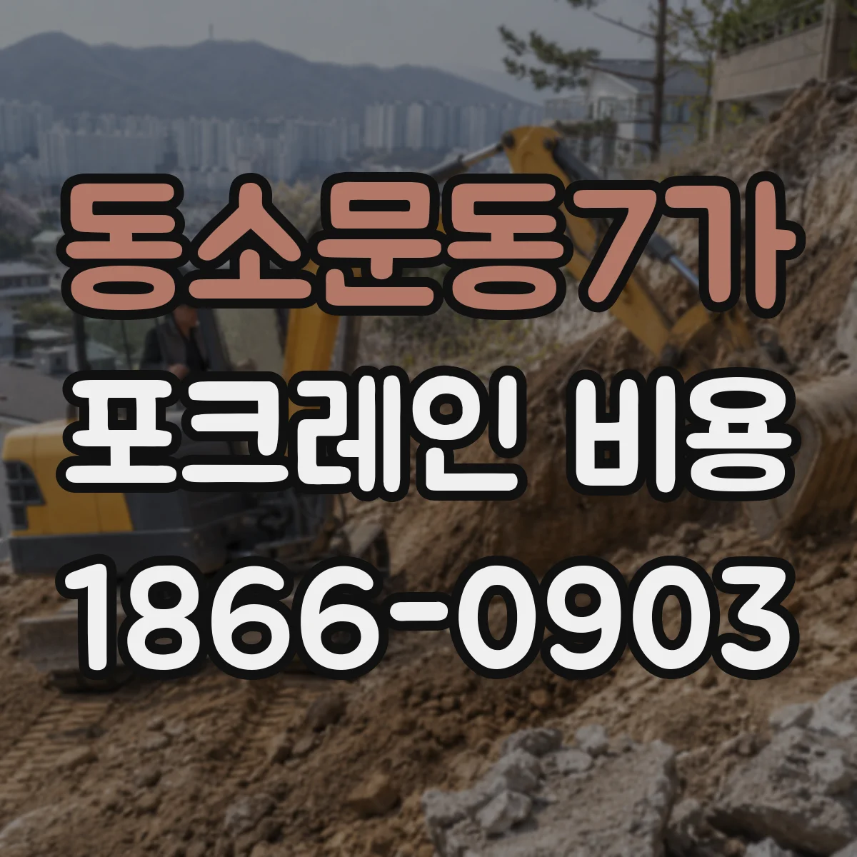 동소문동7가 포크레인 비용