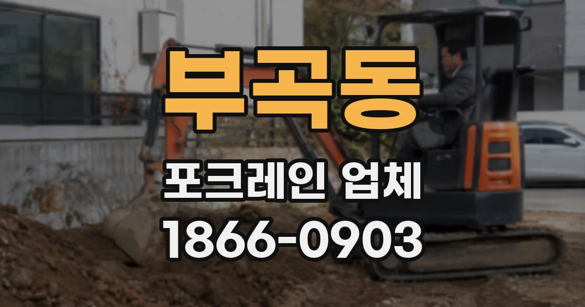 부곡동 포크레인 업체