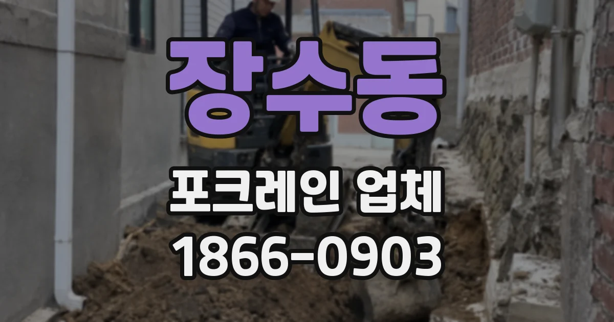 장수동 포크레인 업체