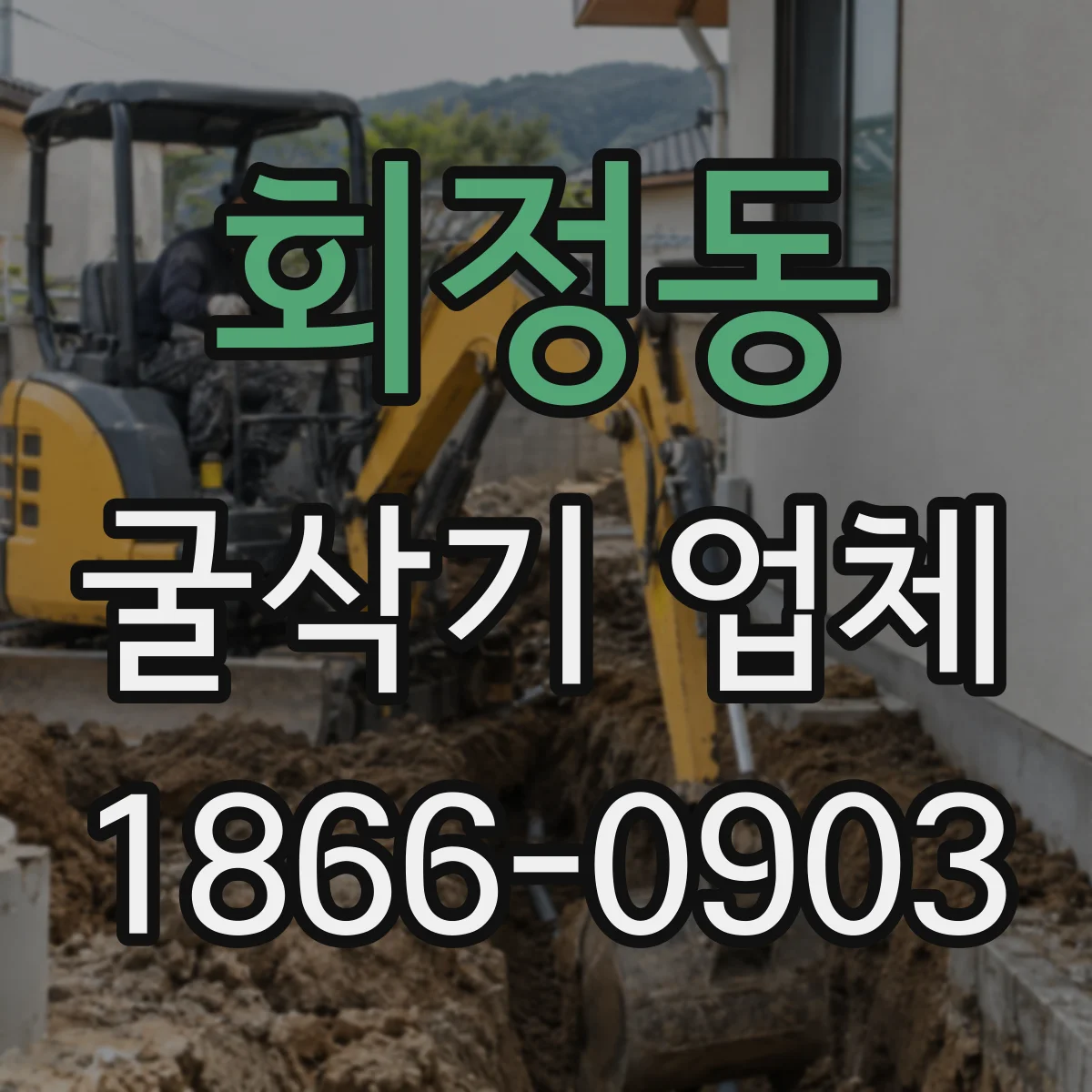 회정동 굴삭기 업체