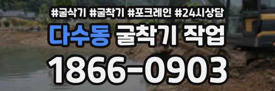 다수동 굴착기작업 상담 전화 1866-0903