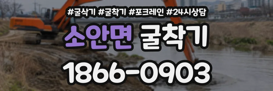 소안면 굴착기 상담 전화 1866-0903