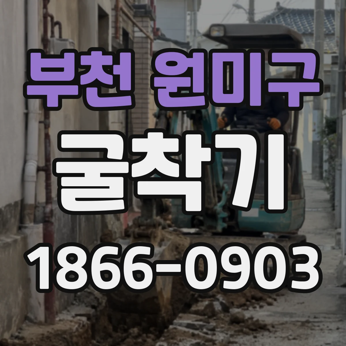 부천 원미구 굴착기