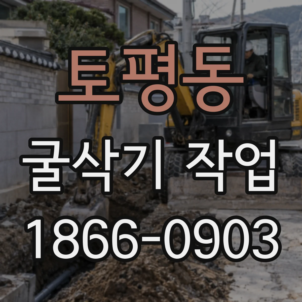 토평동 굴삭기 작업